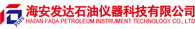 海安發達石油儀器科技有限公司