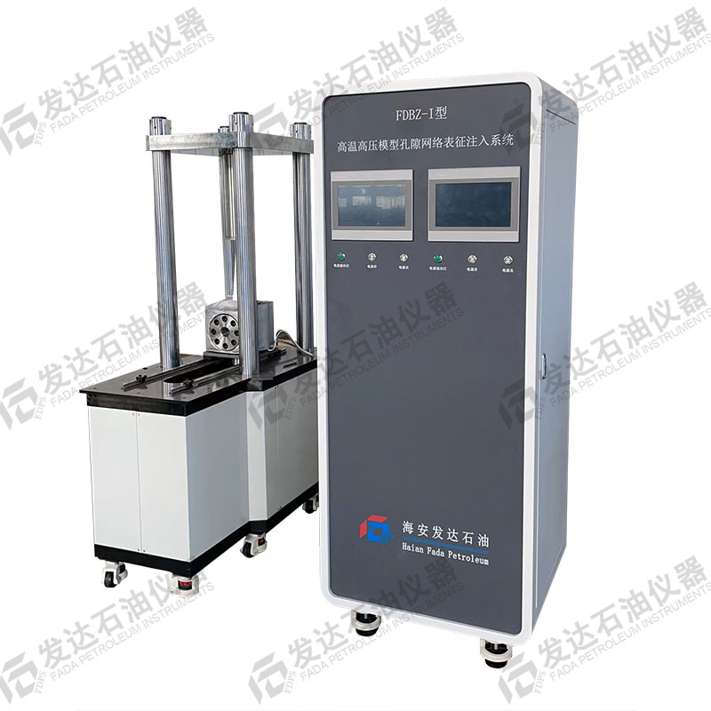 FDBZ-I型高溫高壓模型孔隙網絡表征注入系統