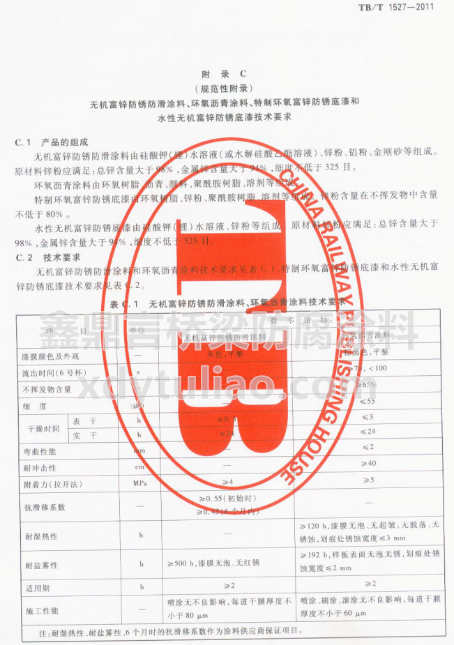 TB/T 1527-2011oC(j)\PͿh(hun)rͿϼg(sh)Ҫ